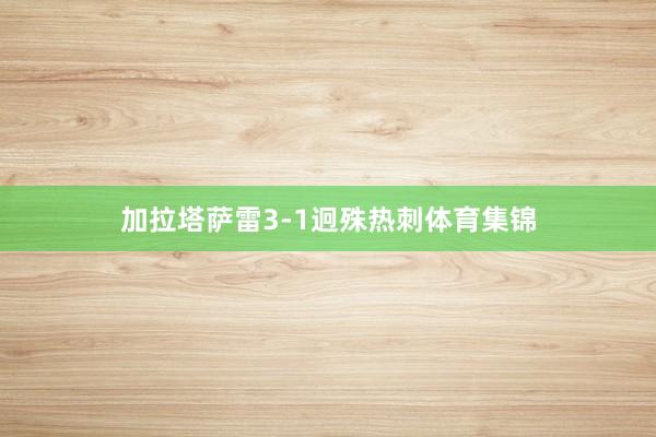 加拉塔萨雷3-1迥殊热刺体育集锦