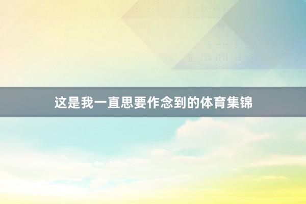 这是我一直思要作念到的体育集锦