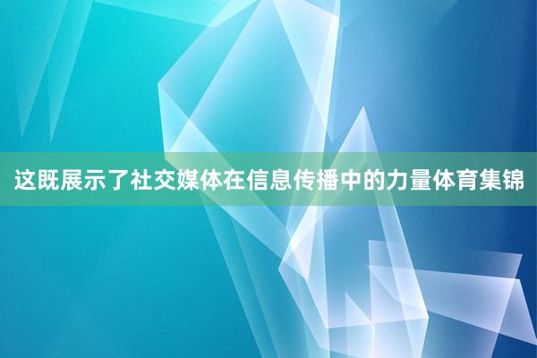 这既展示了社交媒体在信息传播中的力量体育集锦