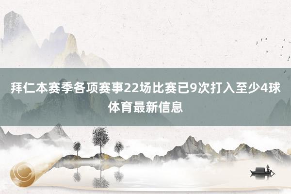 拜仁本赛季各项赛事22场比赛已9次打入至少4球体育最新信息