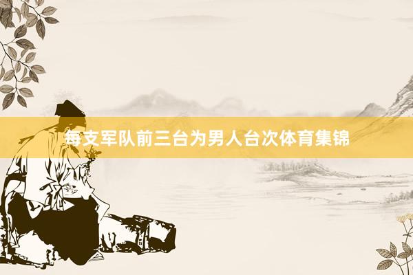 每支军队前三台为男人台次体育集锦