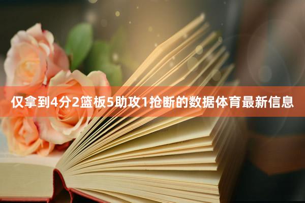 仅拿到4分2篮板5助攻1抢断的数据体育最新信息