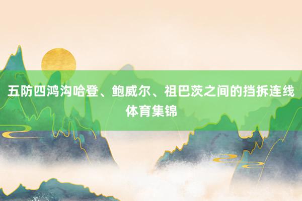 五防四鸿沟哈登、鲍威尔、祖巴茨之间的挡拆连线体育集锦