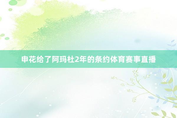 申花给了阿玛杜2年的条约体育赛事直播