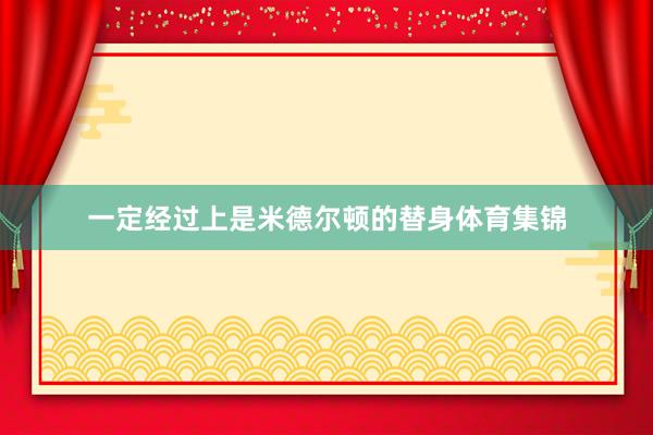 一定经过上是米德尔顿的替身体育集锦