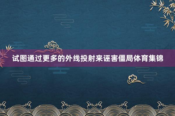 试图通过更多的外线投射来诬害僵局体育集锦