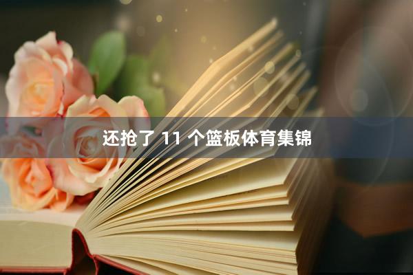 还抢了 11 个篮板体育集锦