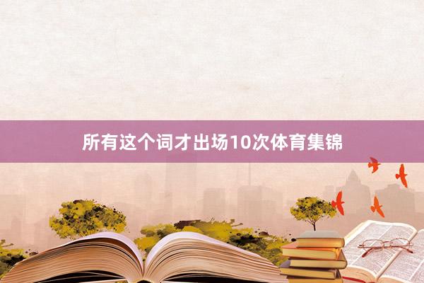 所有这个词才出场10次体育集锦