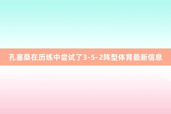 孔塞桑在历练中尝试了3-5-2阵型体育最新信息