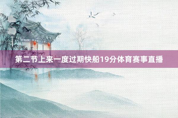 第二节上来一度过期快船19分体育赛事直播