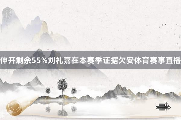 伸开剩余55%刘礼嘉在本赛季证据欠安体育赛事直播
