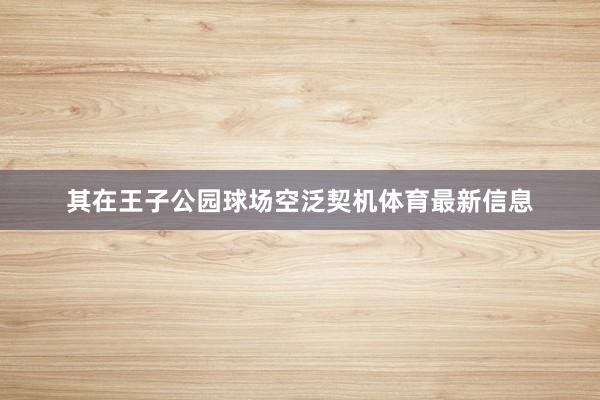其在王子公园球场空泛契机体育最新信息
