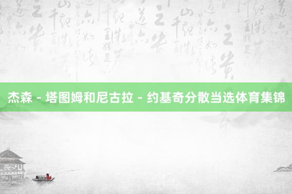 杰森 - 塔图姆和尼古拉 - 约基奇分散当选体育集锦