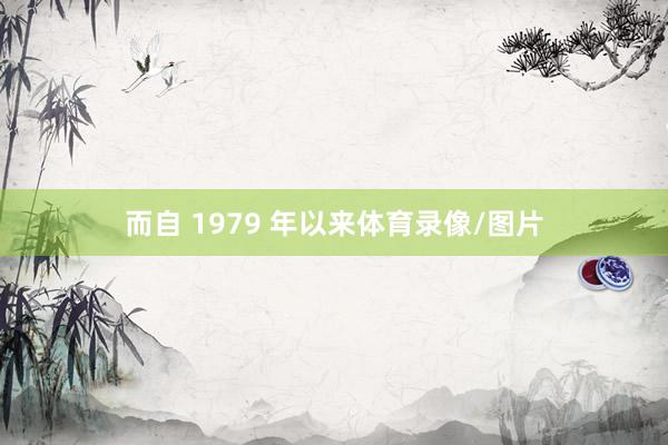 而自 1979 年以来体育录像/图片