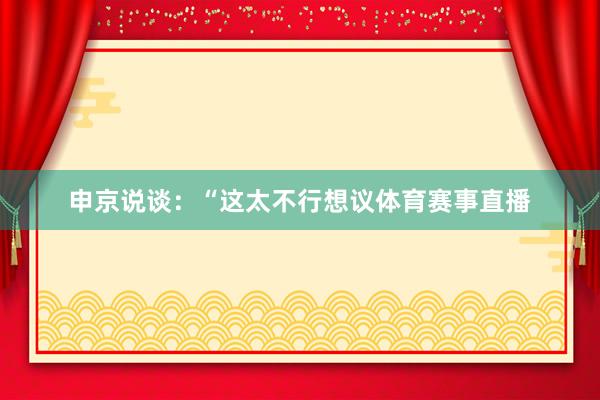 申京说谈：“这太不行想议体育赛事直播