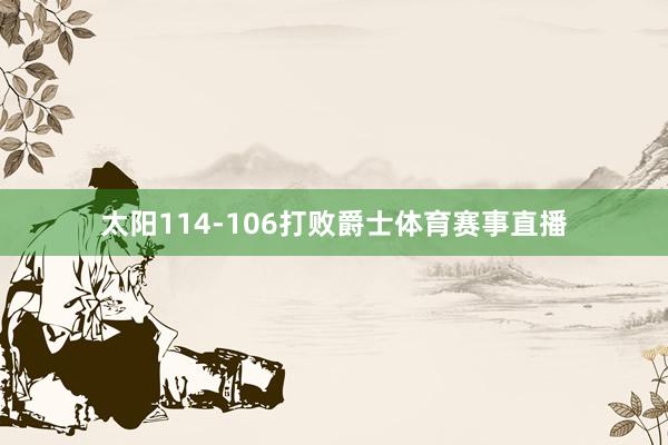 太阳114-106打败爵士体育赛事直播