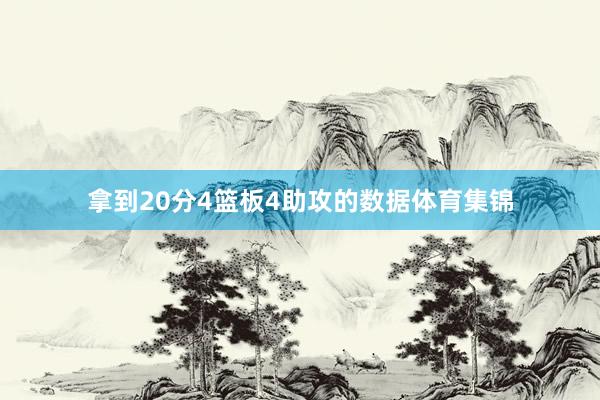 拿到20分4篮板4助攻的数据体育集锦