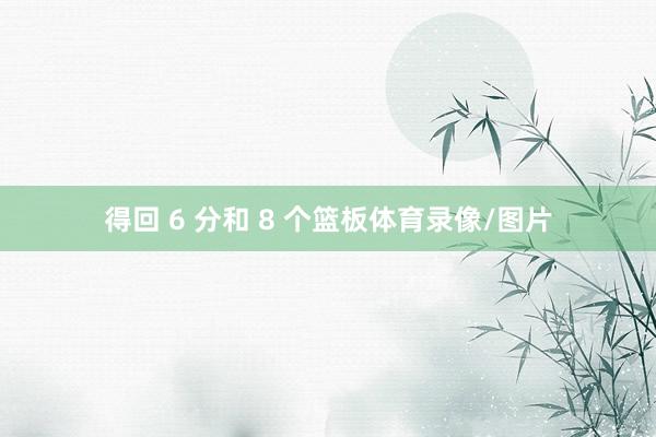 得回 6 分和 8 个篮板体育录像/图片
