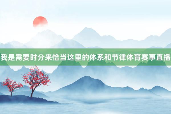 我是需要时分来恰当这里的体系和节律体育赛事直播