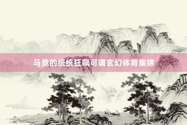 马竞的统统狂飙可谓玄幻体育集锦