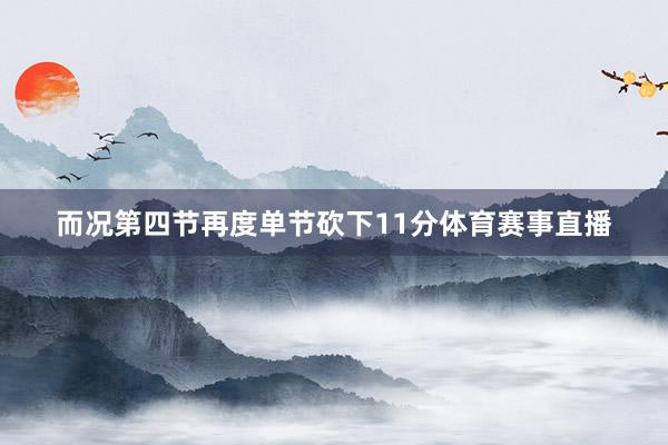 而况第四节再度单节砍下11分体育赛事直播