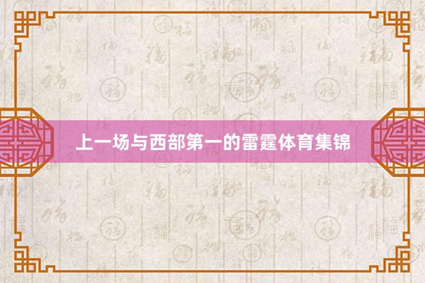 上一场与西部第一的雷霆体育集锦