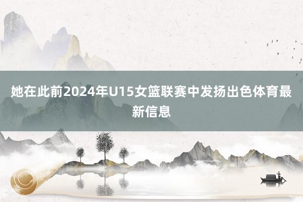 她在此前2024年U15女篮联赛中发扬出色体育最新信息