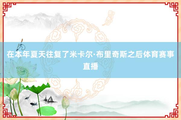 在本年夏天往复了米卡尔·布里奇斯之后体育赛事直播