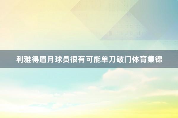 利雅得眉月球员很有可能单刀破门体育集锦