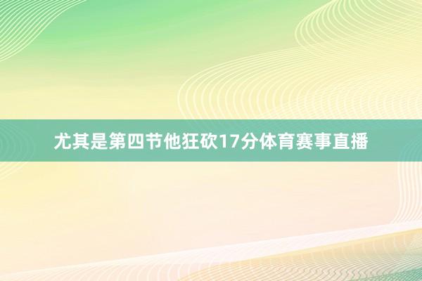 尤其是第四节他狂砍17分体育赛事直播