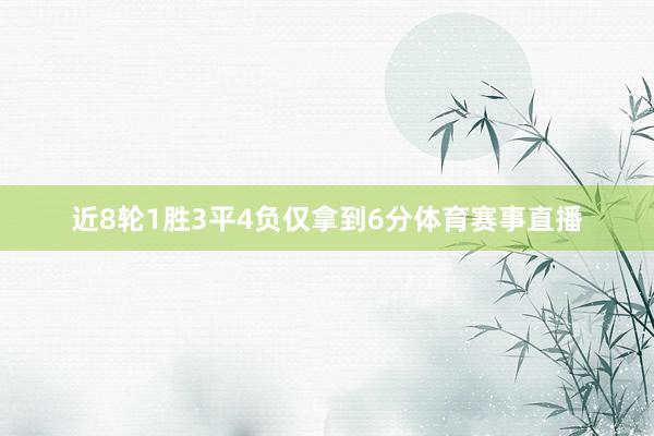 近8轮1胜3平4负仅拿到6分体育赛事直播
