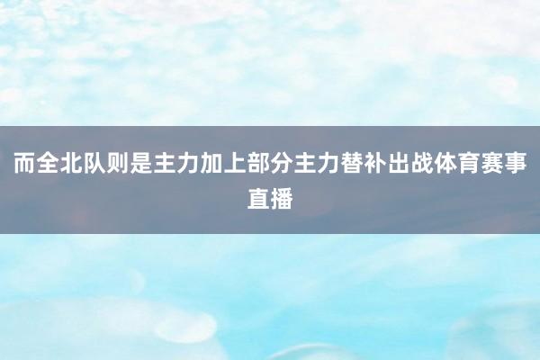 而全北队则是主力加上部分主力替补出战体育赛事直播