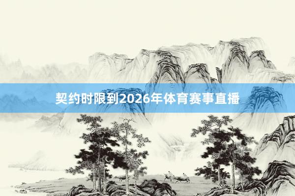 契约时限到2026年体育赛事直播