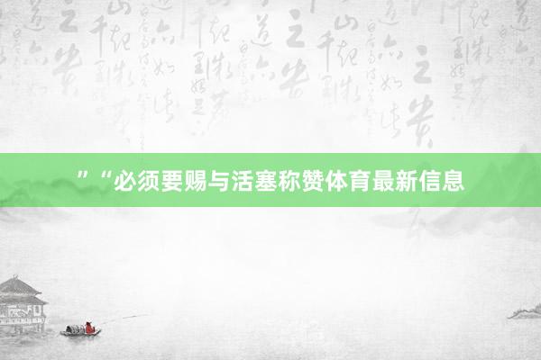 ”“必须要赐与活塞称赞体育最新信息
