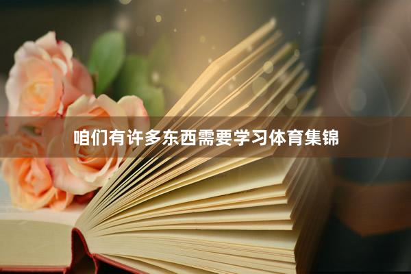 咱们有许多东西需要学习体育集锦
