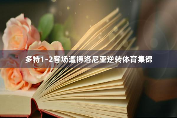 多特1-2客场遭博洛尼亚逆转体育集锦