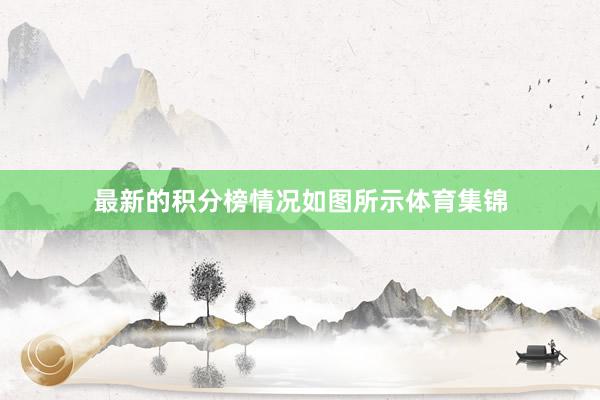 最新的积分榜情况如图所示体育集锦