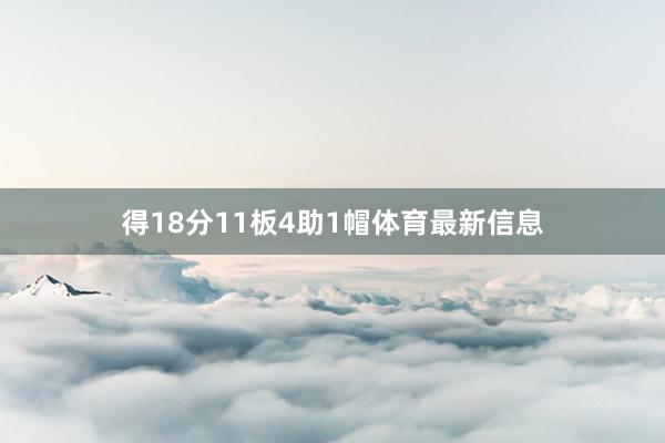得18分11板4助1帽体育最新信息