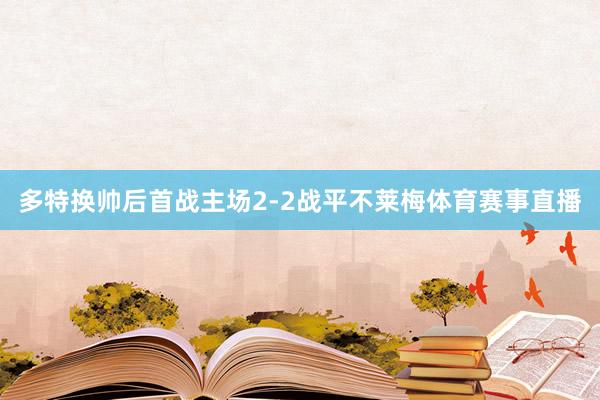 多特换帅后首战主场2-2战平不莱梅体育赛事直播