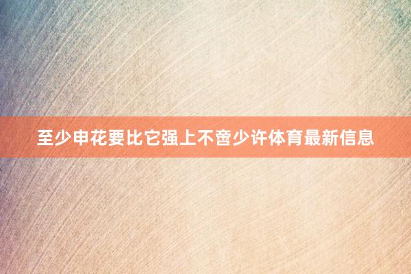 至少申花要比它强上不啻少许体育最新信息