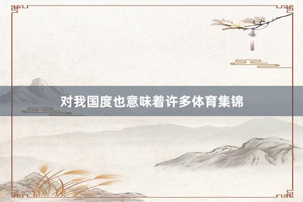 对我国度也意味着许多体育集锦