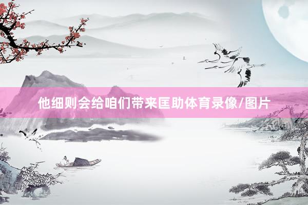他细则会给咱们带来匡助体育录像/图片