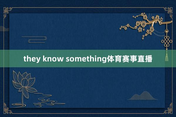 they know something体育赛事直播