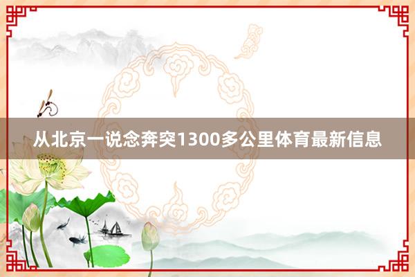 从北京一说念奔突1300多公里体育最新信息