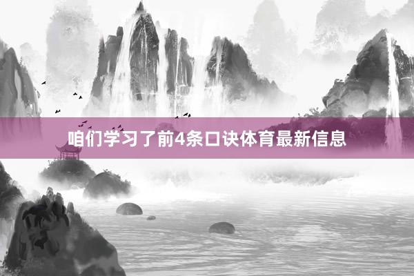 咱们学习了前4条口诀体育最新信息