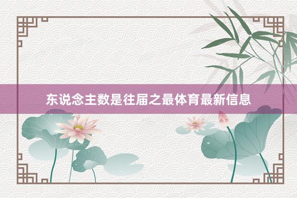 东说念主数是往届之最体育最新信息