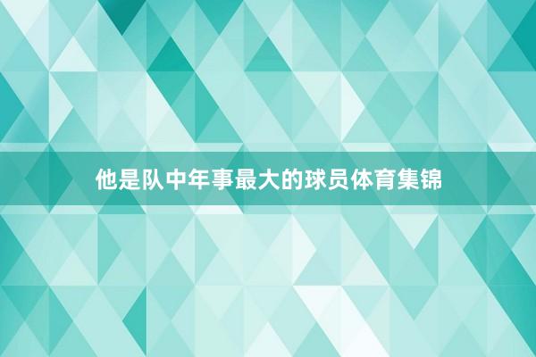 他是队中年事最大的球员体育集锦