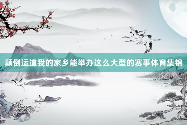 颠倒运道我的家乡能举办这么大型的赛事体育集锦