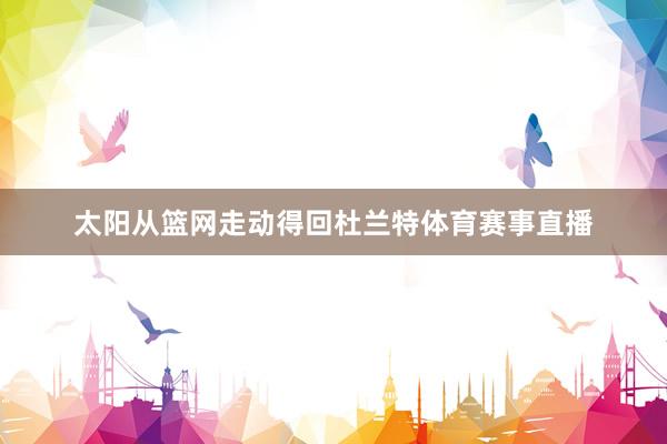 太阳从篮网走动得回杜兰特体育赛事直播