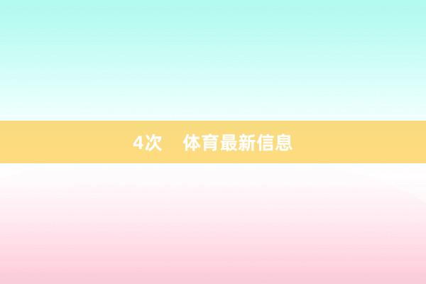 4次    体育最新信息